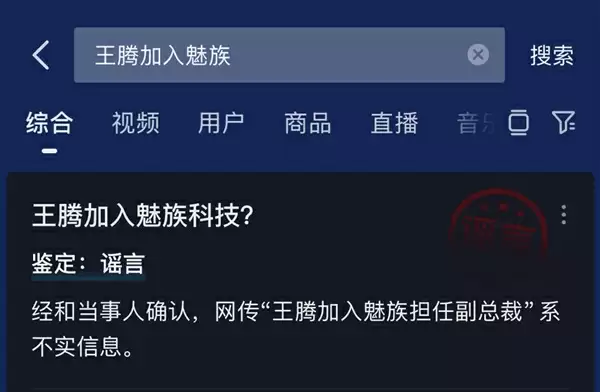 因泄密被小米辞退 王腾加入魅族任副总裁系谣言
