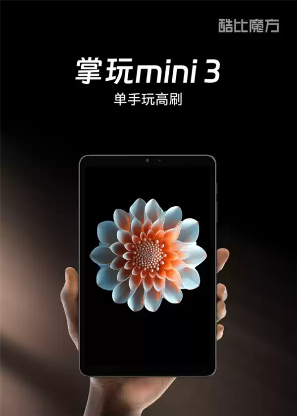 8.4英寸小平板 支持插卡！酷比魔方掌玩mini 3发布：1099元