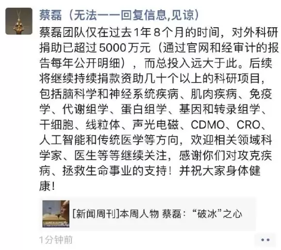 蔡磊公开科研捐助进展：团队20个月科研捐助超5000万