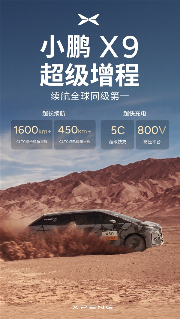 纯电超450km一周用车无忧!小鹏超级增程家族首车X9预告