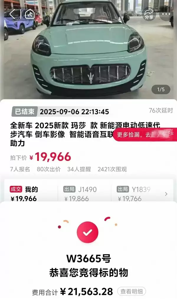 男子花2万捡漏玛莎拉蒂竟是老头乐：涉事机构已同意悔拍