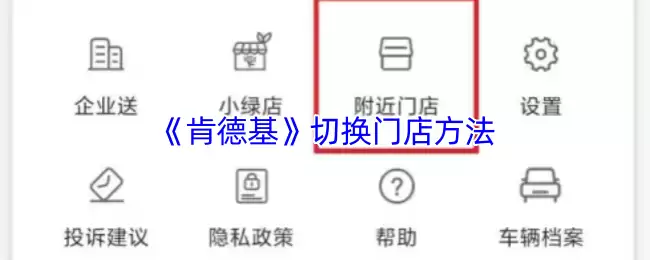 《肯德基》切换门店方法