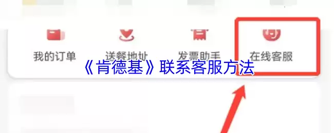 《肯德基》联系客服方法