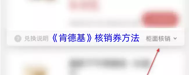 《肯德基》核销券方法