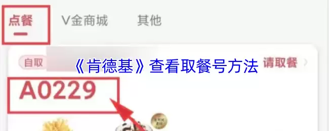 《肯德基》查看取餐号方法