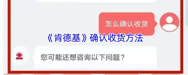 《肯德基》确认收货方法