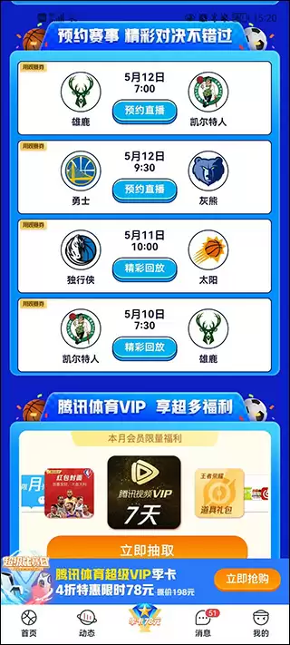 《腾讯体育》app使用教程