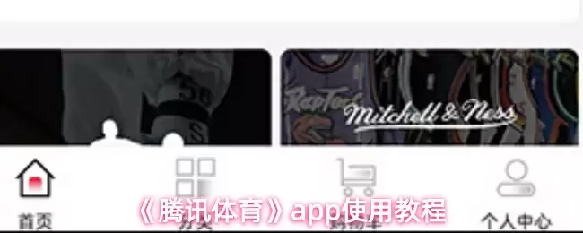 《腾讯体育》app使用教程