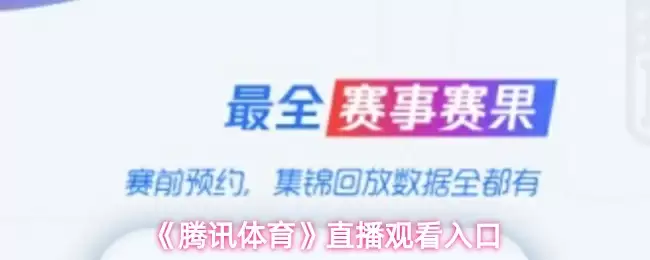 《腾讯体育》直播观看入口