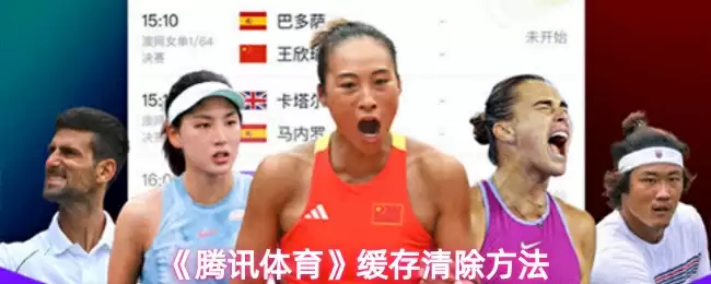 《腾讯体育》缓存清除方法
