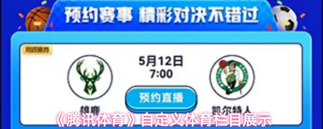 《腾讯体育》自定义体育栏目展示