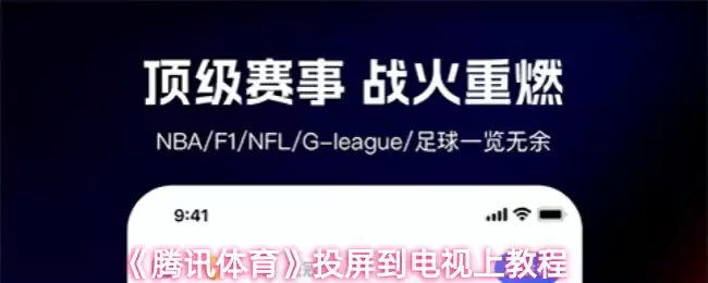 《腾讯体育》投屏到电视上教程