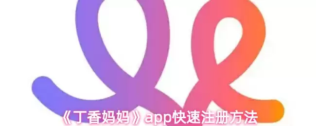 《丁香妈妈》app快速注册方法