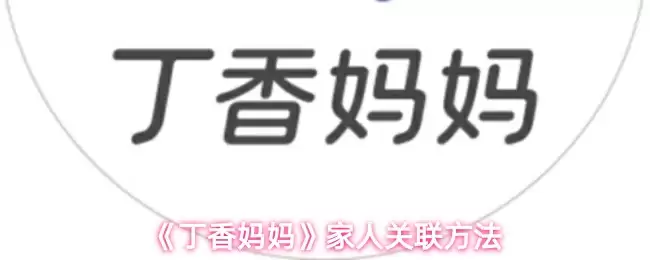 《丁香妈妈》家人关联方法