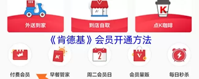 《肯德基》会员开通方法