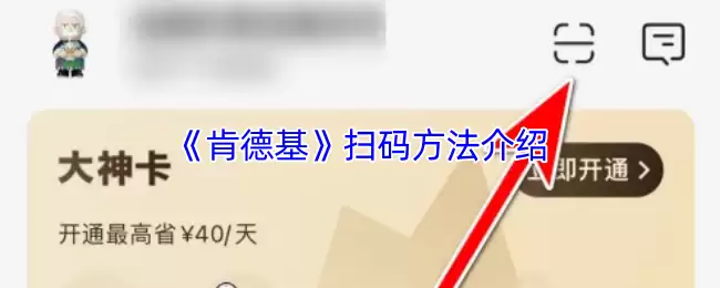 《肯德基》扫码方法介绍