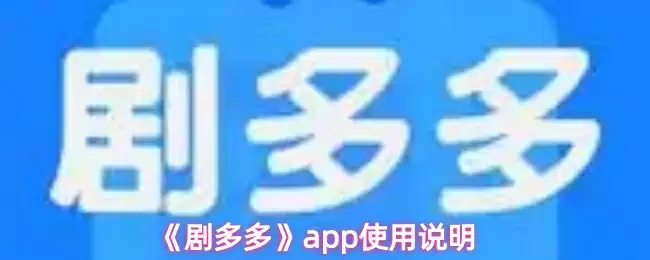 《剧多多》app使用说明