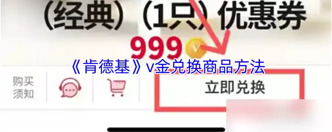 《肯德基》v金兑换商品方法