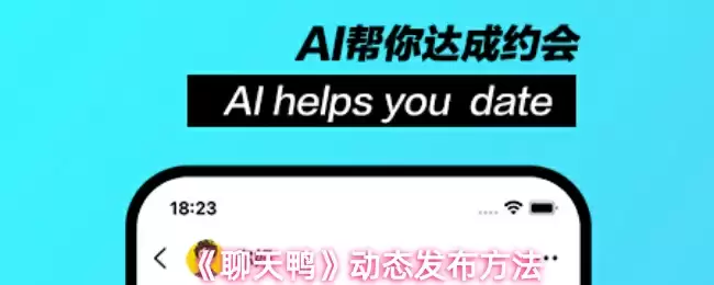 《聊天鸭》动态发布方法