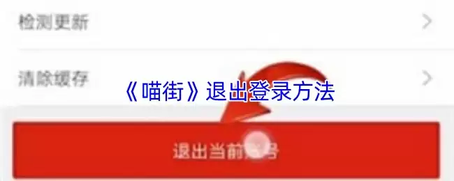 《喵街》退出登录方法