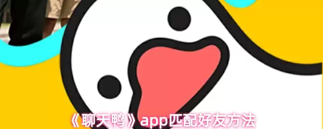 《聊天鸭》app匹配好友方法