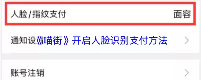 《喵街》开启人脸识别支付方法