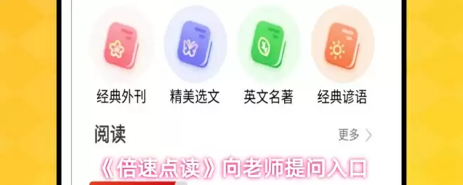 《倍速点读》向老师提问入口