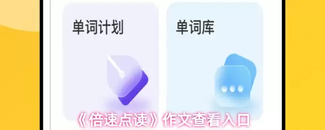 《倍速点读》作文查看入口