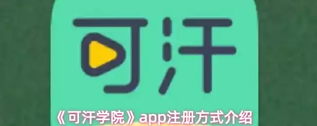 《可汗学院》app注册方式介绍