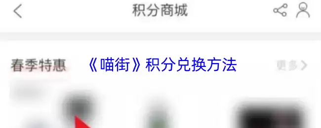 《喵街》积分兑换方法