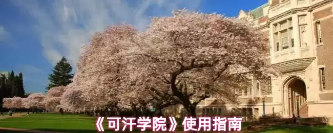 《可汗学院》使用指南