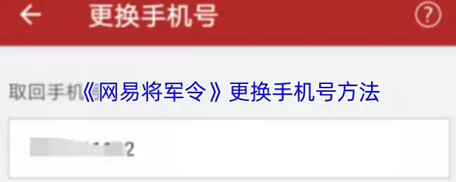 《网易将军令》更换手机号方法