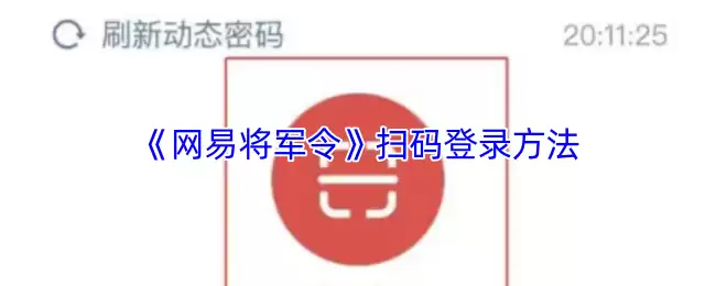 《网易将军令》扫码登录方法