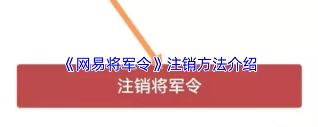 《网易将军令》注销方法介绍