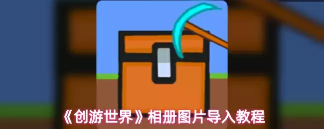 《创游世界》相册图片导入教程