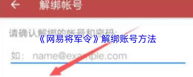《网易将军令》解绑账号方法