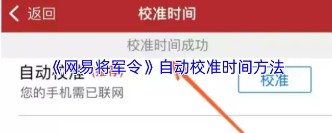 《网易将军令》自动校准时间方法