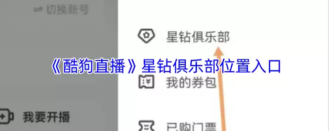 《酷狗直播》星钻俱乐部位置入口