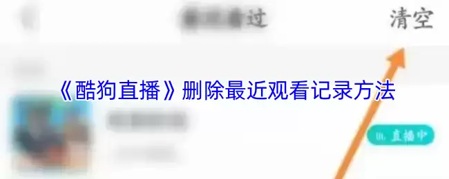 《酷狗直播》删除最近观看记录方法