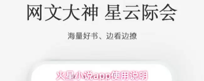 火星小说app使用说明