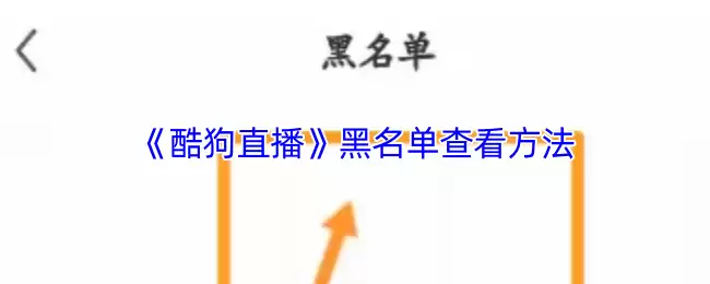 《酷狗直播》黑名单查看方法