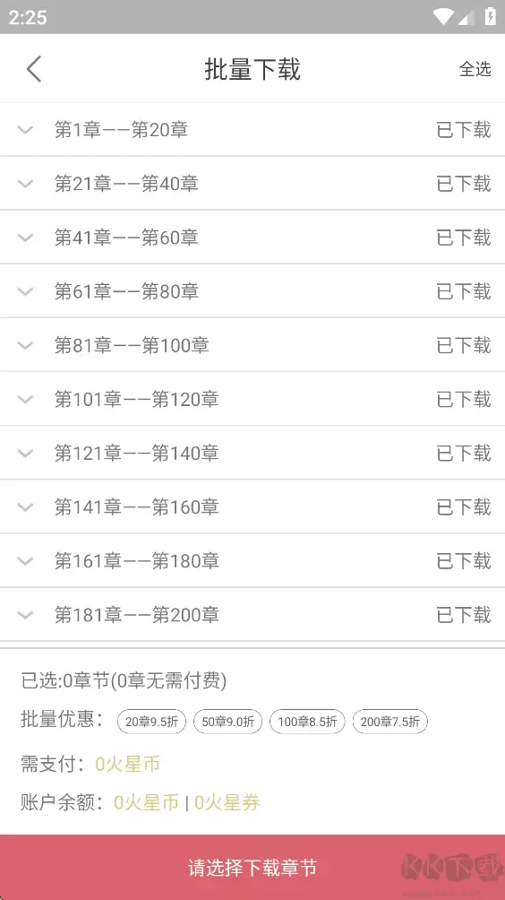 火星小说App小说下载步骤