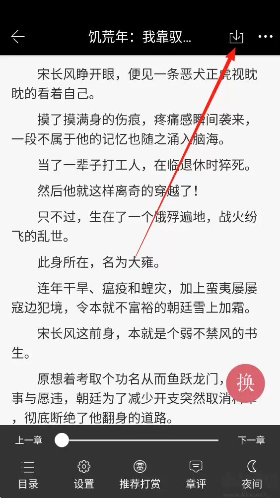 火星小说App小说下载步骤