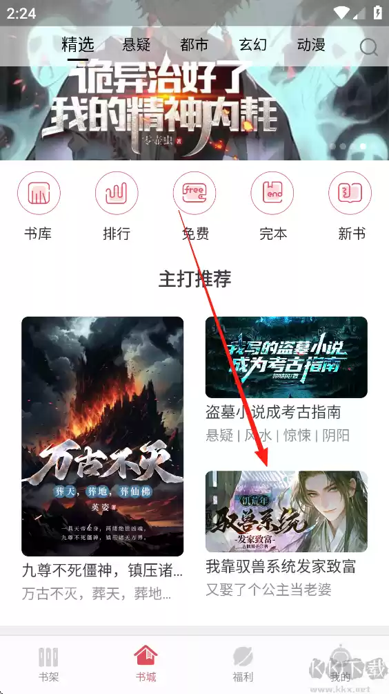 火星小说App小说下载步骤