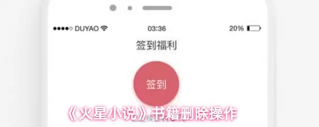 《火星小说》书籍删除操作