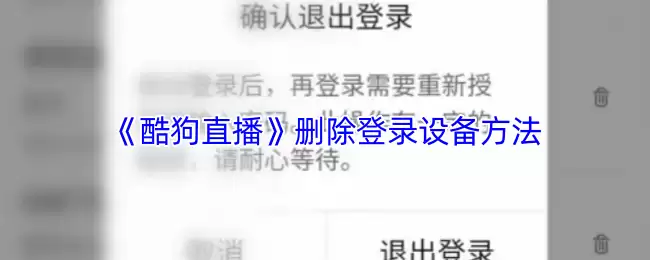 《酷狗直播》删除登录设备方法
