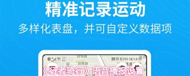 《行者骑行》语音播报设置