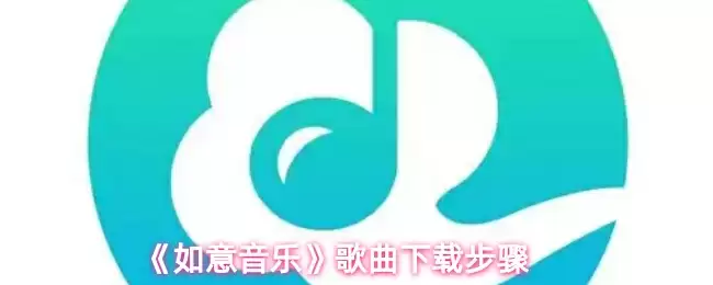 《如意音乐》歌曲下载步骤