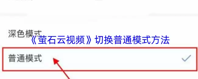 《萤石云视频》切换普通模式方法