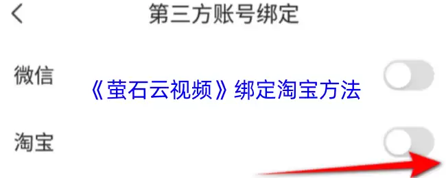 《萤石云视频》绑定淘宝方法